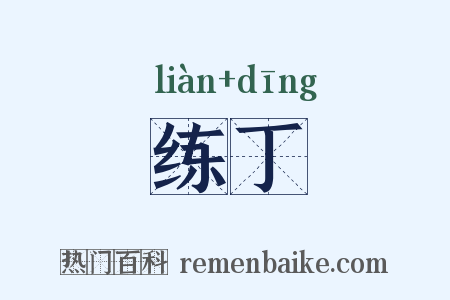 练丁是什么意思的图片